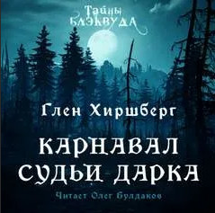 Карнавал судьи Дарка / Глен Хиршберг