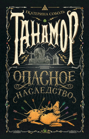 Опасное наследство / Екатерина Соболь