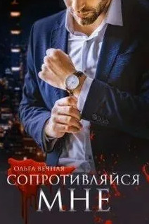 Сопротивляйся мне / Ольга Вечная (1)