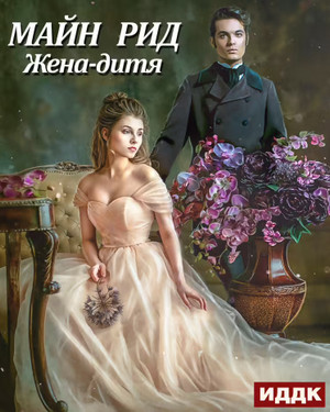 Жена-дитя / Майн Рид