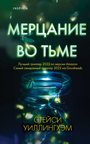 Мерцание во тьме / Стейси Уиллингхэм