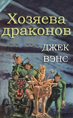 Хозяева драконов / Джек Вэнс