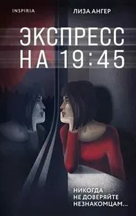 Экспресс на 19:45 / Лиза Ангер