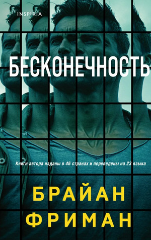 Бесконечность / Брайан Фриман