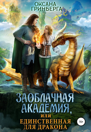 Заоблачная Академия, или Единственная для дракона / Оксана Гринберга