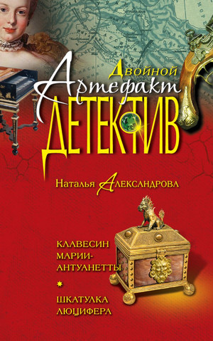 Шкатулка Люцифера / Наталья Александрова