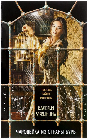 Чародейка из страны бурь / Валерия Вербинина (20)
