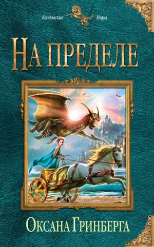 На пределе / Оксана Гринберга