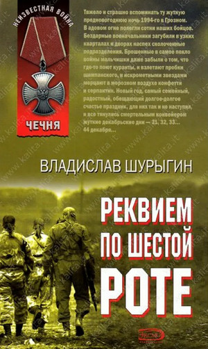 Реквием по шестой роте / Владислав Шурыгин