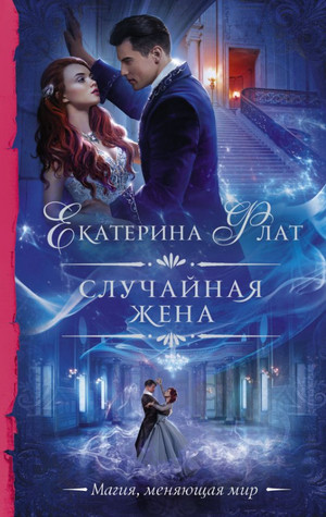 Случайная жена / Екатерина Флат