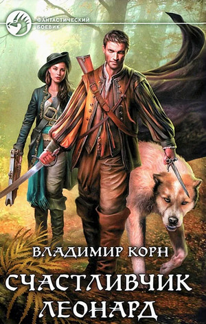 Счастливчик Леонард / Владимир Корн (1)