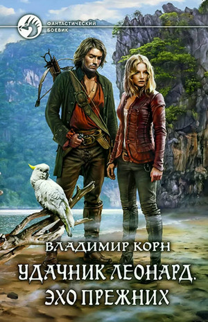 Счастливчик Леонард. Эхо Прежних / Владимир Корн (2)
