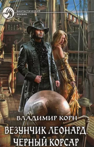 Счастливчик Леонард. Черный Корсар / Владимир Корн (3)