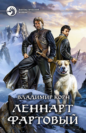 Счастливчик Леонард. Леннарт Фартовый / Владимир Корн (4)