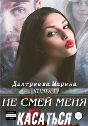 Не смей меня касаться / Марина Дмитриева