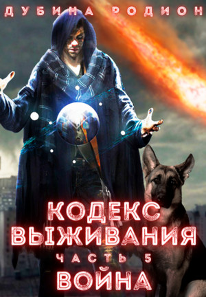 Puzzle. Кодекс выживания. Война / Родион Дубина (5)