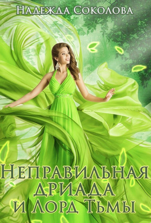 Неправильная дриада и Лорд тьмы / Надежда Соколова