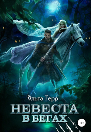 Невеста в бегах / Ольга Герр