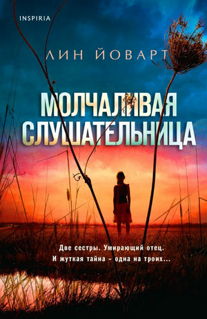 Молчаливая слушательница / Лин Йоварт