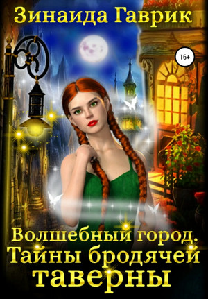 Волшебный город. Тайны бродячей таверны / Зинаида Гаврик