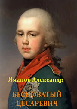 Бесноватый цесаревич / Александр Яманов (1)