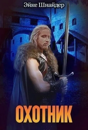 Чистильщики. Охотник / Эйке Шнайдер (3)