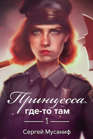 Боб Кэррингтон. Принцесса где-то там / Сергей Мусаниф