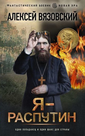 Я – Распутин / Алексей Вязовский (1)