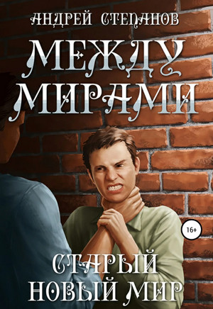 Между мирами. Старый новый мир / Андрей Степанов (3)
