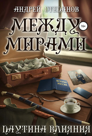 Между мирами. Паутина Влияния / Андрей Степанов (5)