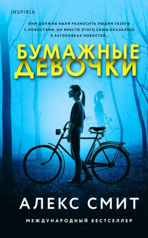 Бумажные девочки / Алекс Смит