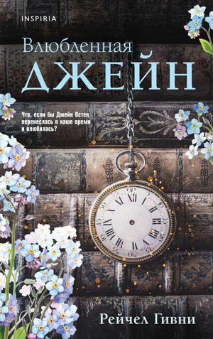 Влюбленная Джейн / Рейчел Гивни