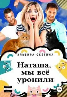 Наташа, мы всё уронили! / Эльвира Осетина
