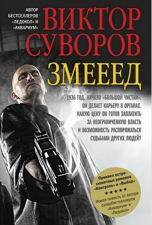 Жар-птица. Змееед / Виктор Суворов (1)