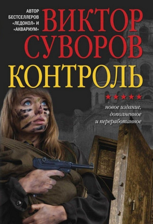 Жар-птица. Контроль / Виктор Суворов (2)