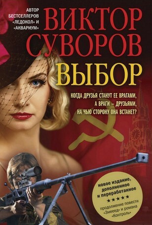 Жар-птица. Выбор / Виктор Суворов (3)