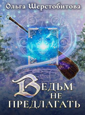 Сказочный мир. Ведьм не предлагать / Ольга Шерстобитова