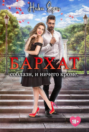 Бархат. Соблазн, и ничего кроме / Ника Ерш