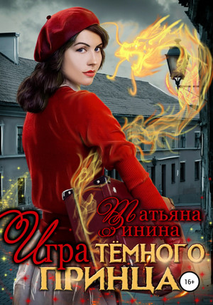 Игра тёмного принца / Татьяна Зинина