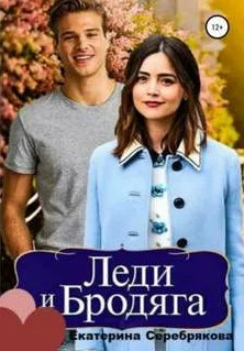 Леди и бродяга / Екатерина Серебрякова