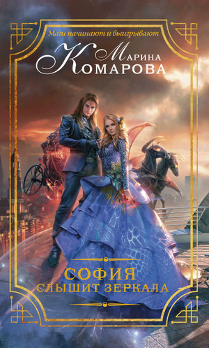 София слышит зеркала / Марина Комарова