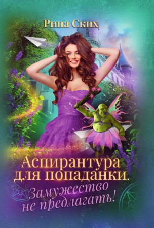 Аспирантура для попаданки. Замужество не предлагать! / Рина Ских (1)