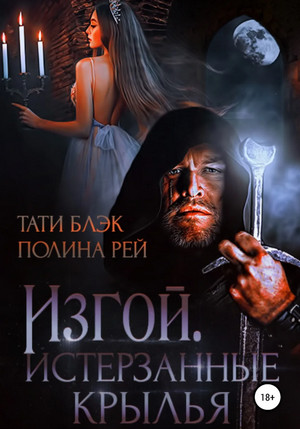 Изгой. Истерзанные крылья / Полина Рей, Тати Блэк