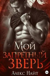 Мой запретный зверь / Алекс Най