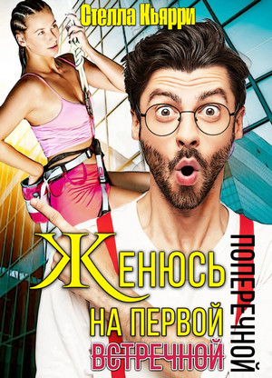 Женюсь на первой встречной-поперечной / Стелла Кьярри (1)