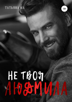 Дорогами судьбы. Не твоя Людмила / Татьяна Ма (2)