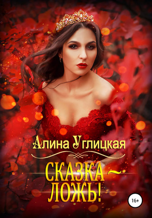 Сказка – ложь! / Алина Углицкая
