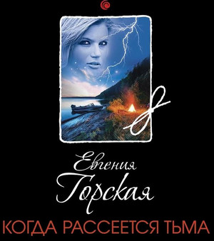 Когда рассеется тьма / Евгения Горская