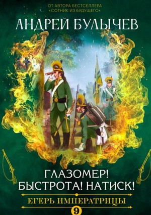 Егерь Императрицы. Глазомер! Быстрота! Натиск! / Андрей Булычев (9)