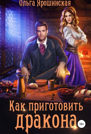 Как приготовить дракона / Ольга Ярошинская